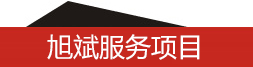旭斌經貿産品分類